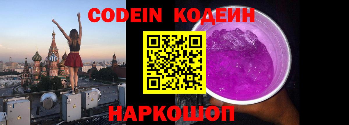 Кодеиновый сироп Lean Purple Drank  Вход с VPN  Зеленогорск  Codein Purple Drank 